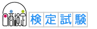 日商ネット検定