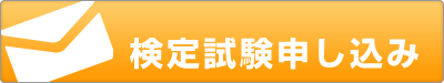 検定申込