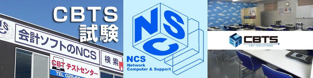 CBTS試験