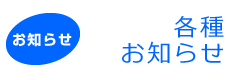 お知らせ