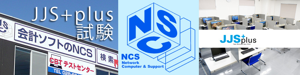 JJSplus試験