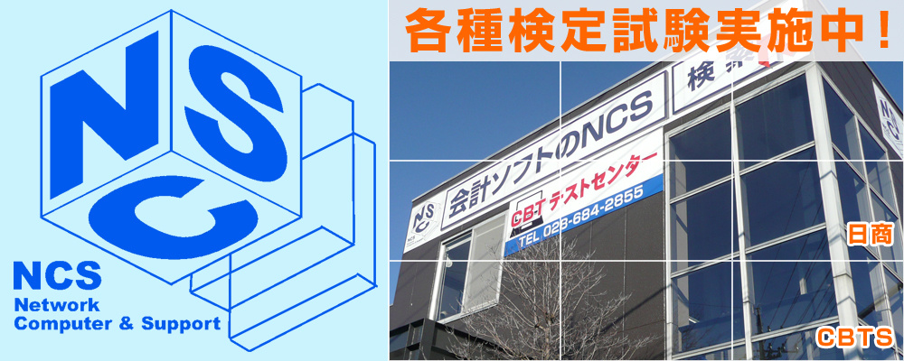 各種検定試験実施中！日商・CBTS