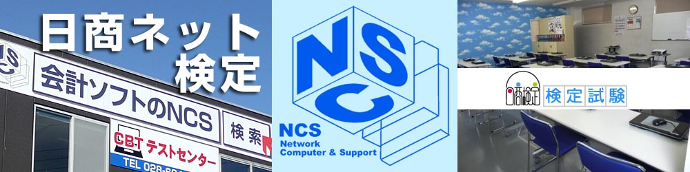 日商ネット検定